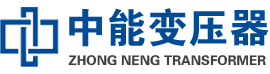 泰来油浸式变压器,泰来变压器生产厂家_泰来中能变压器厂家欢迎您